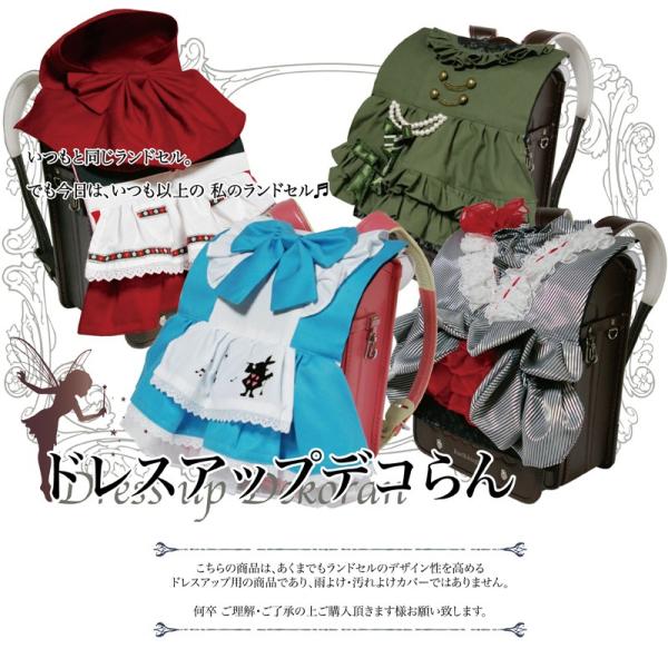 ドレスアップデコらん　布地タイプ　ランドセルカバー　デコらん　本体＋専用ドレス　日本製　入学祝　新入...
