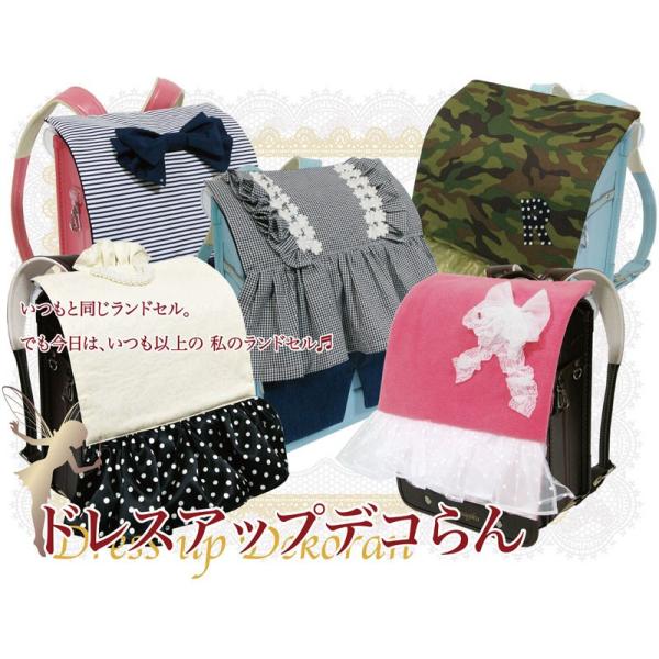ドレスアップデコらん　布地タイプ　ランドセルカバー　デコらん　本体＋専用ドレス　日本製　入学祝　新入...