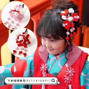 京都瑠璃雛菊 七五三 髪飾り 七歳 7才 リボン 日本髪 3点 セット