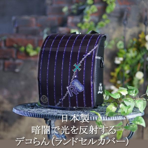 夜道で反射して光る デコらん ランドセルカバー 男の子 クリスマスプレゼント 小学生 光る 反射 ビ...