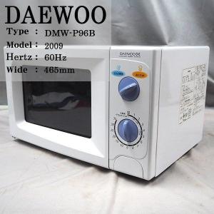 中古/DA-DMWP96B/電子レンジ/DAEWOO/ダイウー/DMW-P96B/60Hz（西日本）地域専用/単身向き