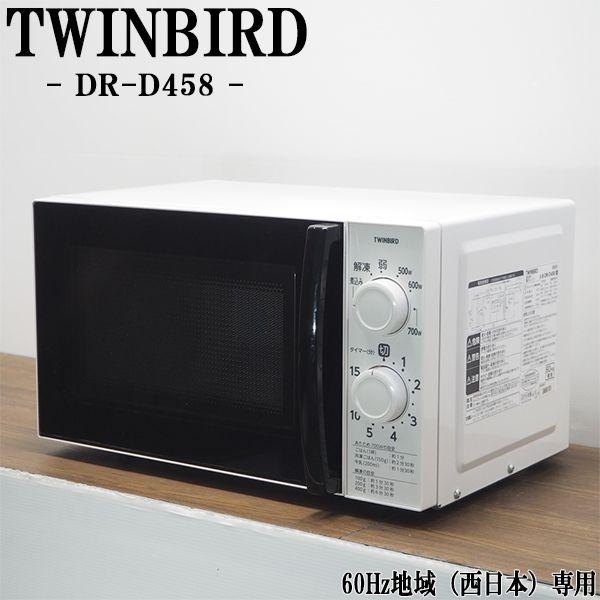 中古/DA-DRD458/電子レンジ/TWINBIRD/ツインバード/DR-D458/60Hz（西日...