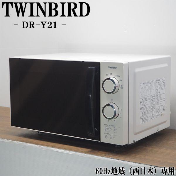 中古 DA-DRY21 電子レンジ TWINBIRD ツインバード DR-Y21 60Hz（西日本）...