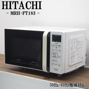 日立（HITACHI） 在庫一掃セール！ 中古 電子レンジ フラット庫内 全国