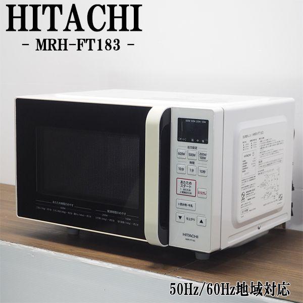 中古/DA-HMRFT183/電子レンジ/HITACHI/日立/HMR-FT183/ヘルツフリー（国...