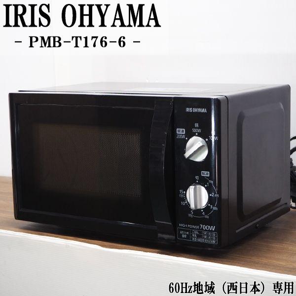 中古/DA-PMBT1766B/電子レンジ/IRIS OHYAMA/アイリスオーヤマ/PMB-T17...