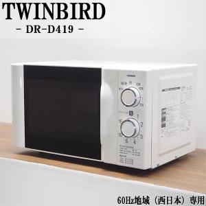 中古/DB-DRD419/電子レンジ/TWINBIRD/ツインバード/DR-D419/60Hz（西日本）地域専用/かんたん操作/2017年モデル/送料込み特価品｜京都 芹川