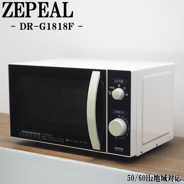 中古/DB-DRG1818F/電子レンジ/ZEPEAL/ゼピール/DR-G1818F/ヘルツフリー（...