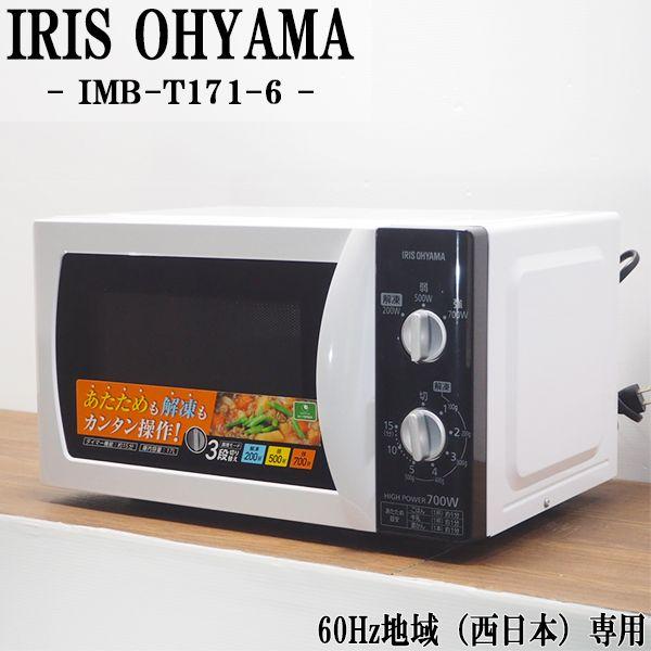 中古 DB-IMBT1716 電子レンジ IRIS OHYAMA アイリスオーヤマ IMB-T171...