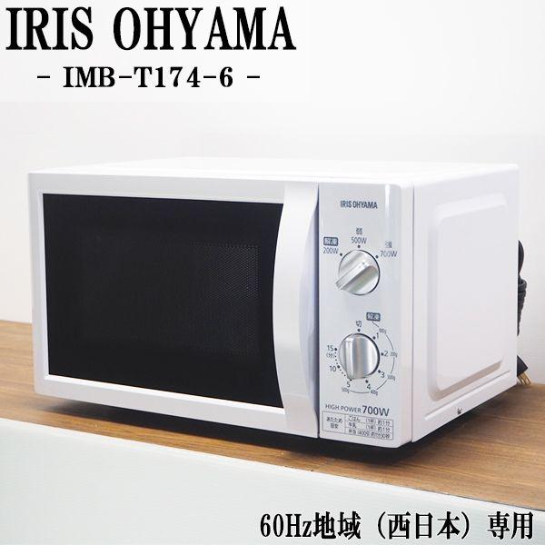 中古/DB-IMBT1746W/電子レンジ/IRIS OHYAMA/アイリスオーヤマ/IMB-T17...