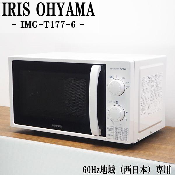 中古/DB-IMGT1776W/電子レンジ/IRISOHYAMA/アイリスオーヤマ/IMG-T177...