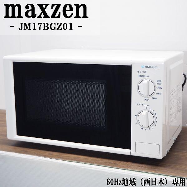 中古/DB-JM17BGZ01/電子レンジ/maxzen/マクスゼン/JM17BGZ01/ワンタッチ...