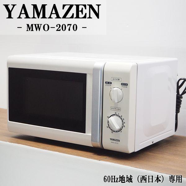 中古 DB-MWO2070W 電子レンジ YAMAZEN 山善 MWO-2070-W 60Hz（西日...