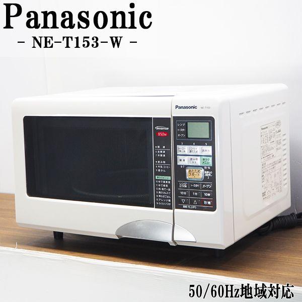 中古/DB-NET153W/オーブンレンジ/Panasonic/パナソニック/NE-T153-W/ヘ...