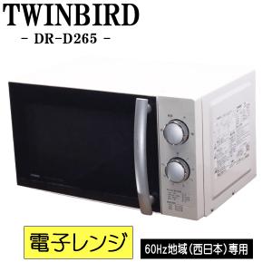 ツインバード（TWINBIRD） 爆買 新生活応援 中古 電子レンジ ターン