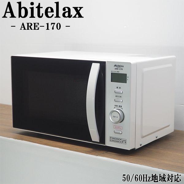 中古 DB05-009 電子レンジ Abitelax アビテラックス ARE-170 ヘルツフリー（...