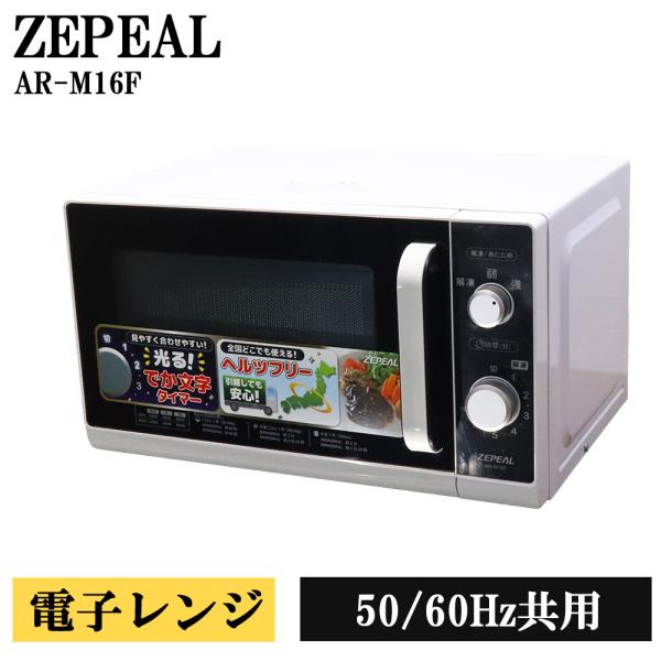 新生活応援 中古 電子レンジ ゼピール ターンテーブル 全国対応 送料込み特価品 現品限り AR-M...
