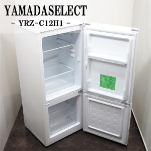 中古/美品/LA-YRZC12H1/冷蔵庫/2022年式/117L/YAMADA/ヤマダセレクト/YRZ-C12H1/ボトムフリーザー/省エネ節電ノンフロン/送料込み｜kyotoserikawa-kaden