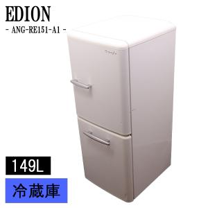 エディオン ANG-RE151-A1 冷蔵庫 149L 新生活応援 中古 冷蔵庫 エディオン 149L ボトムフリーザー 霜取り不要