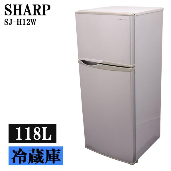 猛暑対策 中古 冷蔵庫 シャープ 一人暮らし 118L トップフリーザー コンパクト スリム設計 直...