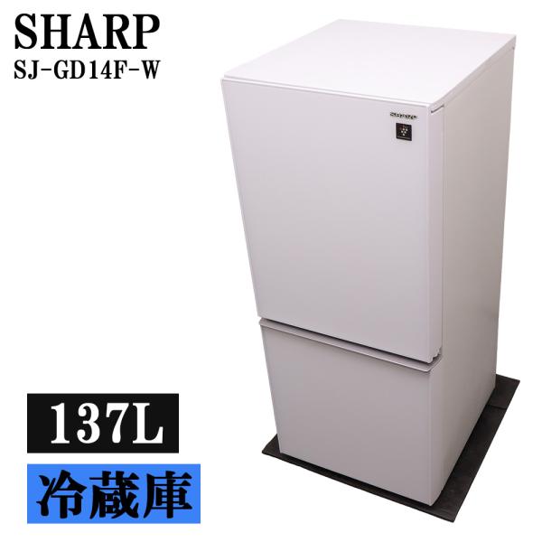 猛暑対策 中古 冷蔵庫 シャープ 137L ボトムフリーザー 霜取り不要 送料込み特価品 現品限り ...