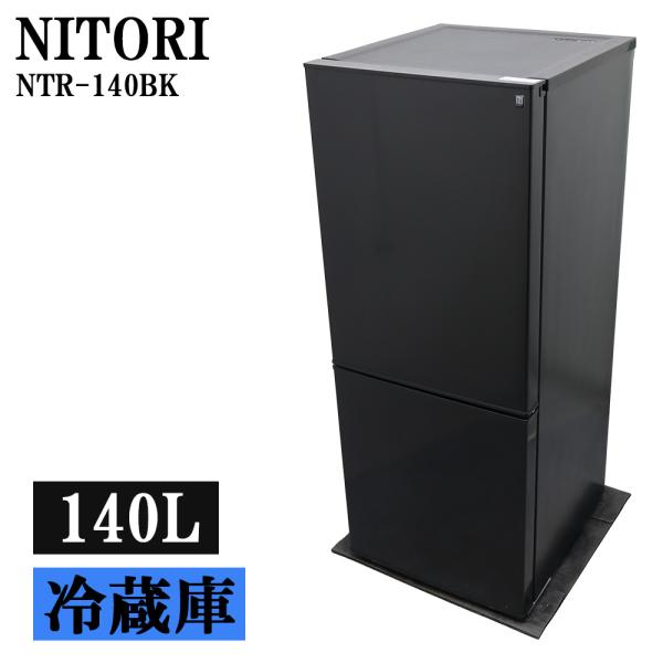 猛暑対策 中古 冷蔵庫 ニトリ 一人暮らし 140L 自動霜取り機能 コンパクト スリム設計 送料込...
