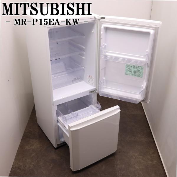 中古 冷蔵庫 三菱 一人暮らし 146L ボトムフリーザー 霜取り不要 送料込み MR-P15EA-...