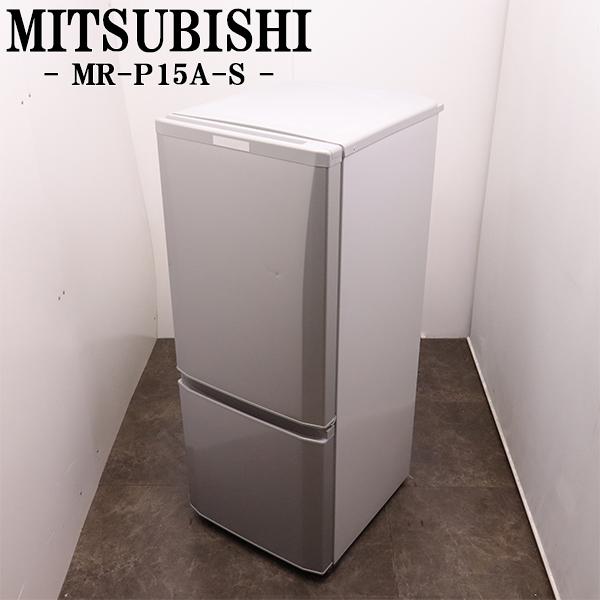 中古 冷蔵庫 三菱 一人暮らし 146L ボトムフリーザー 霜取り不要 送料込み 現品限り MR-P...