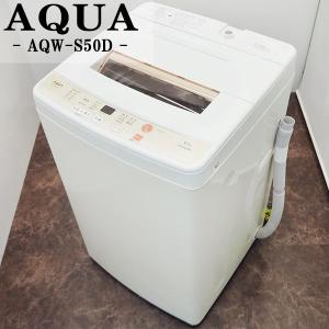中古/SB-AQWS50DW/洗濯機/2016年モデル/5.0kg/AQUA/アクア/AQW-S50D-W/高濃度クリーン洗浄/良品