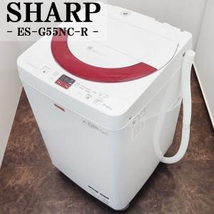 中古/SB-ESG55NCR/洗濯機/5.5kg/SHARP/シャープ/ES-G55NC-R/除菌防臭/Ag+イオンコート/送風乾燥/ステンレス槽/2013年式