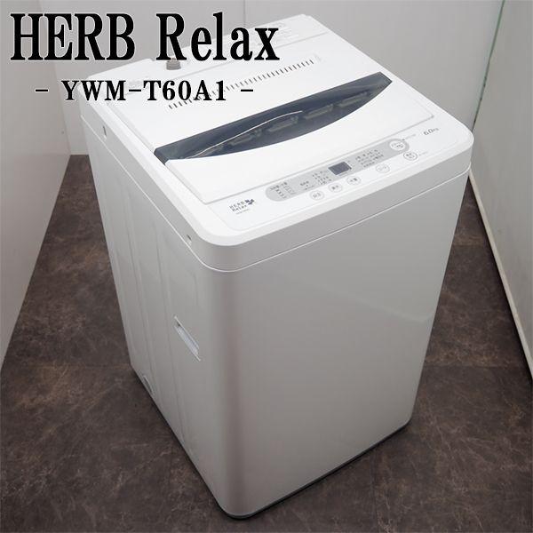 中古 SB-YWMT60A1 洗濯機 6.0kg ヤマダ電機 Herb relax YWM-T60A...
