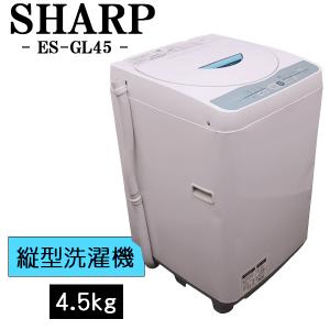 SHARP（シャープ） 新生活応援 中古 洗濯機 一人暮らし 4.5kg 予約機能