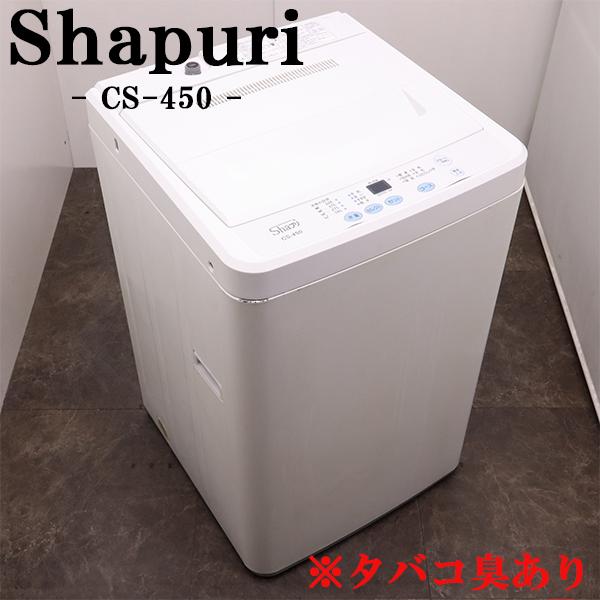 中古 洗濯機 シャプリ 一人暮らし 4.5kg コンパクト 予約運転 送料込み 訳あり(タバコ臭あり...