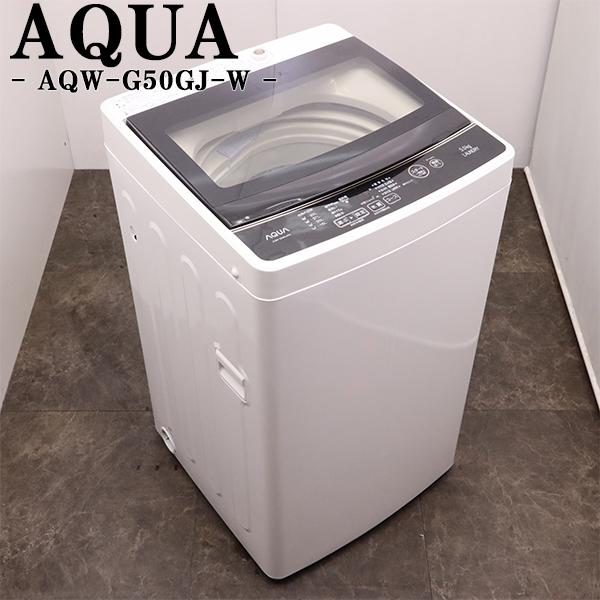 中古 洗濯機 アクア 一人暮らし 5.0kg コンパクト 風乾燥 送料込み 訳あり特価品 AQW-G...