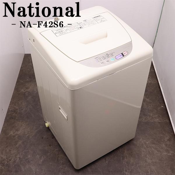 中古 洗濯機 ナショナル 一人暮らし 4.2kg コンパクト 送料込み特価品 NA-F42S6 SB...
