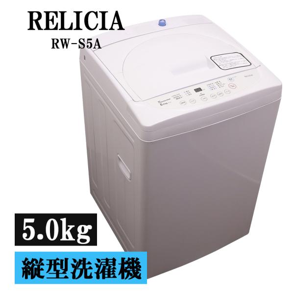 新生活応援 中古 洗濯機 レリシア 一人暮らし 5.0kg コンパクト 予約機能 ステンレス槽 送料...