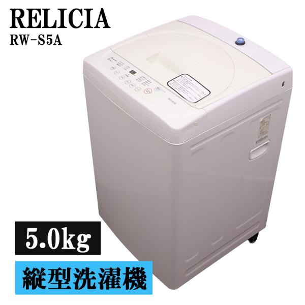 新生活応援 中古 洗濯機 レリシア 一人暮らし 5.0kg コンパクト 予約機能 ステンレス槽 送料...