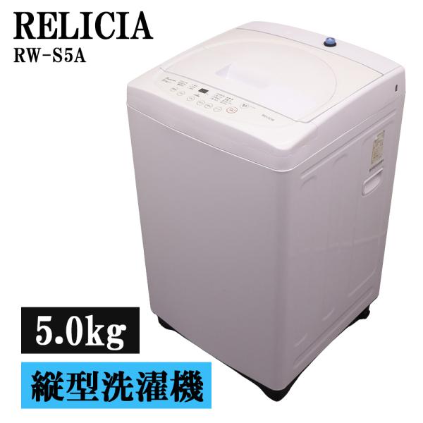 新生活応援 中古 洗濯機 レリシア 一人暮らし 5.0kg コンパクト 予約機能 ステンレス槽 送料...