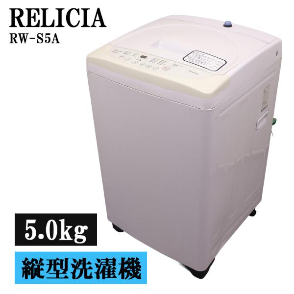 分解洗浄済み 中古 洗濯機 レリシア 一人暮らし 5.0kg コンパクト 予約機能 ステンレス槽 送...