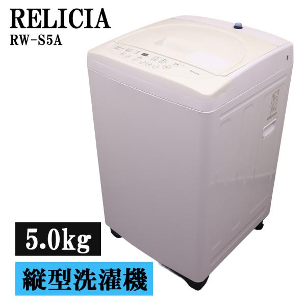 分解洗浄済み 中古 洗濯機 レリシア 一人暮らし 5.0kg コンパクト 予約機能 ステンレス槽 送...