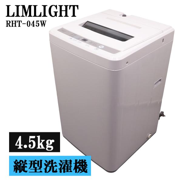 分解洗浄済み 中古 洗濯機 リムライト 一人暮らし 4.5kg ステンレス槽 風乾燥 送料込み 現品...