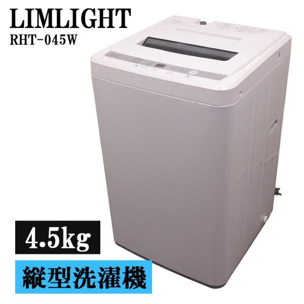 分解洗浄済み 中古 洗濯機 リムライト 一人暮らし 4.5kg ステンレス槽 風乾燥 送料込み 現品...