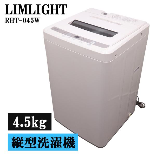 分解洗浄済み 中古 洗濯機 リムライト 一人暮らし 4.5kg ステンレス槽 風乾燥 送料込み 現品...