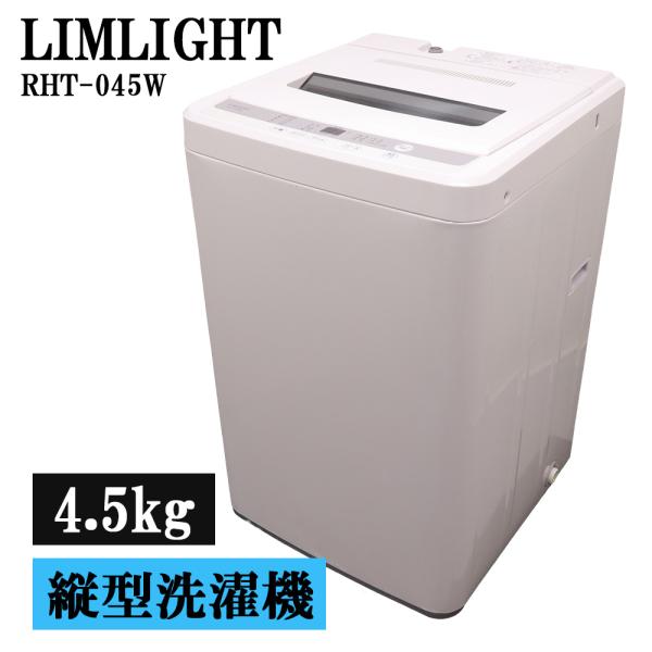 分解洗浄済み 中古 洗濯機 リムライト 一人暮らし 4.5kg ステンレス槽 風乾燥 送料込み 現品...