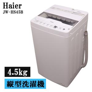 Haier（ハイアール） 買い替え応援セール 中古 洗濯機 一人暮らし 4.5