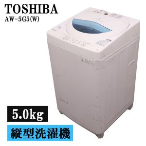 TOSHIBA（東芝） 新生活応援 中古 洗濯機 一人暮らし 5.0kg コンパクト