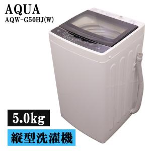 AQUA（アクア） 新生活応援 中古 洗濯機 一人暮らし 5.0kg コンパクト