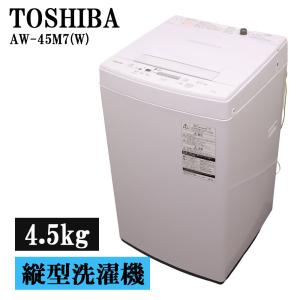 TOSHIBA（東芝） 分解洗浄済み 中古 洗濯機 一人暮らし 4.5kg