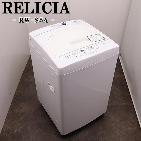 中古 洗濯機 レリシア 一人暮らし 5.0kg ステンレス槽 風乾燥 送料込み 現品限り RW-S5...