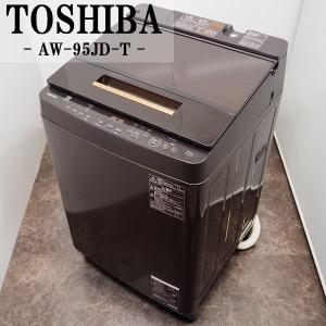 中古 SGB-AW95JDT 洗濯機 9.5kg TOSHIBA 東芝 AW-95JD-T ウルトラファインバブル洗浄 自動お掃除モード 2018年モデル 設置配送商品